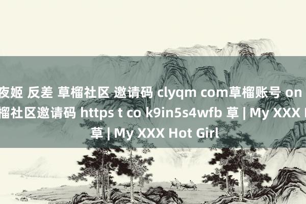 辉夜姬 反差 草榴社区 邀请码 clyqm com草榴账号 on twitter 草榴社区邀请码 https t co k9in5s4wfb 草 | My XXX Hot Girl