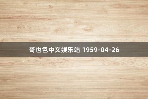 哥也色中文娱乐站 1959-04-26