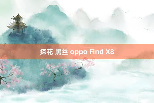 探花 黑丝 oppo Find X8